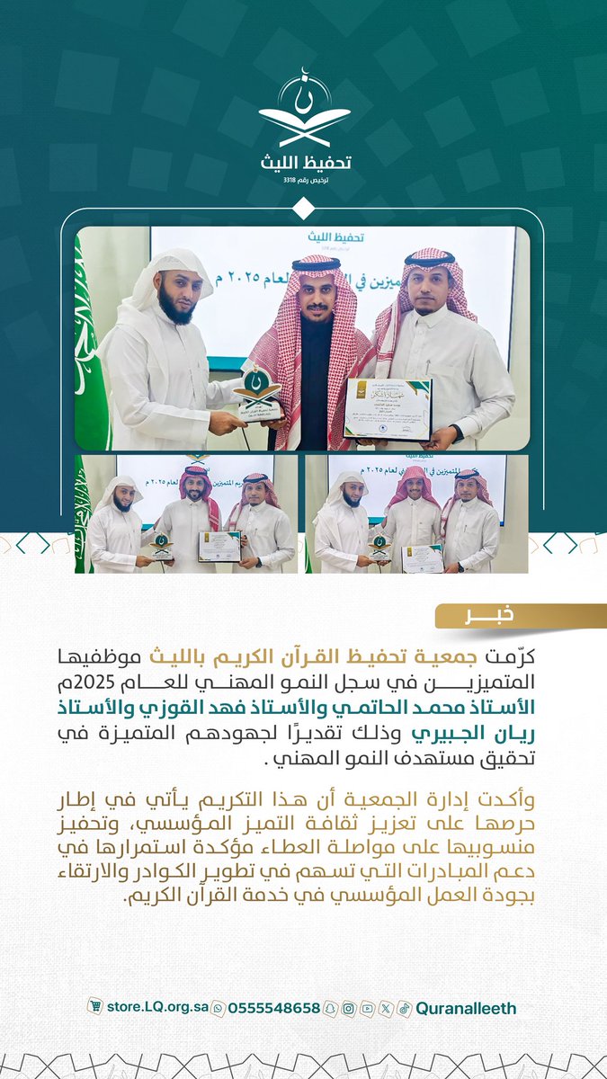 quranalleeth's tweet photo. تحفيزًا للعطاء، وتجسيدًا لثقافة التميز المؤسسي.. 🌟
كرّمت جمعية #تحفيظ_الليث موظفيها المتميزين في سجل النمو المهني لعام 2025م:
✨ الأستاذ/ محمد الحاتمي.
✨ الأستاذ/ فهد القوزي.
✨ الأستاذ/ ريان الجبيري.
نبارك لهم هذا التميز، ومعًا لنرتقي بخدمة كتاب الله. 📖 https://t.co/zOHGwTdGsl