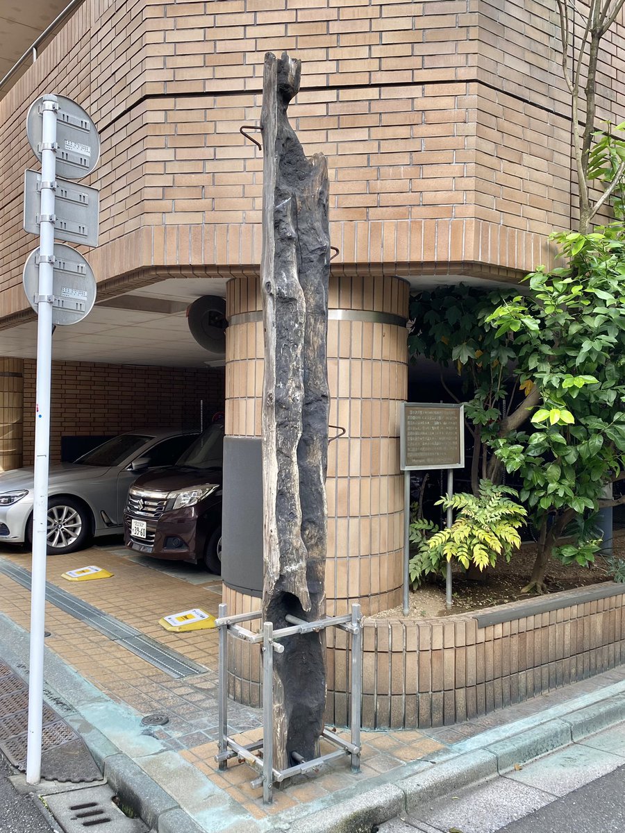 【東京大空襲】
1945年3月10日の米軍B29約300機による一般市民を狙った無差別爆撃「東京大空襲」から本日で81年が経過。

空襲の生き証人「燃え残った電柱」が
東京の台東区のマンションの一角に大切に保存されています。
よくいままで残ったなぁ

maps.app.goo.gl/wdJvTE4JBuCvyv…