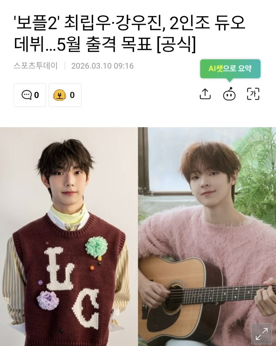 보플2' 최립우·강우진, 2인조 듀오 데뷔…5월 출격 목표 [공식] '보이즈