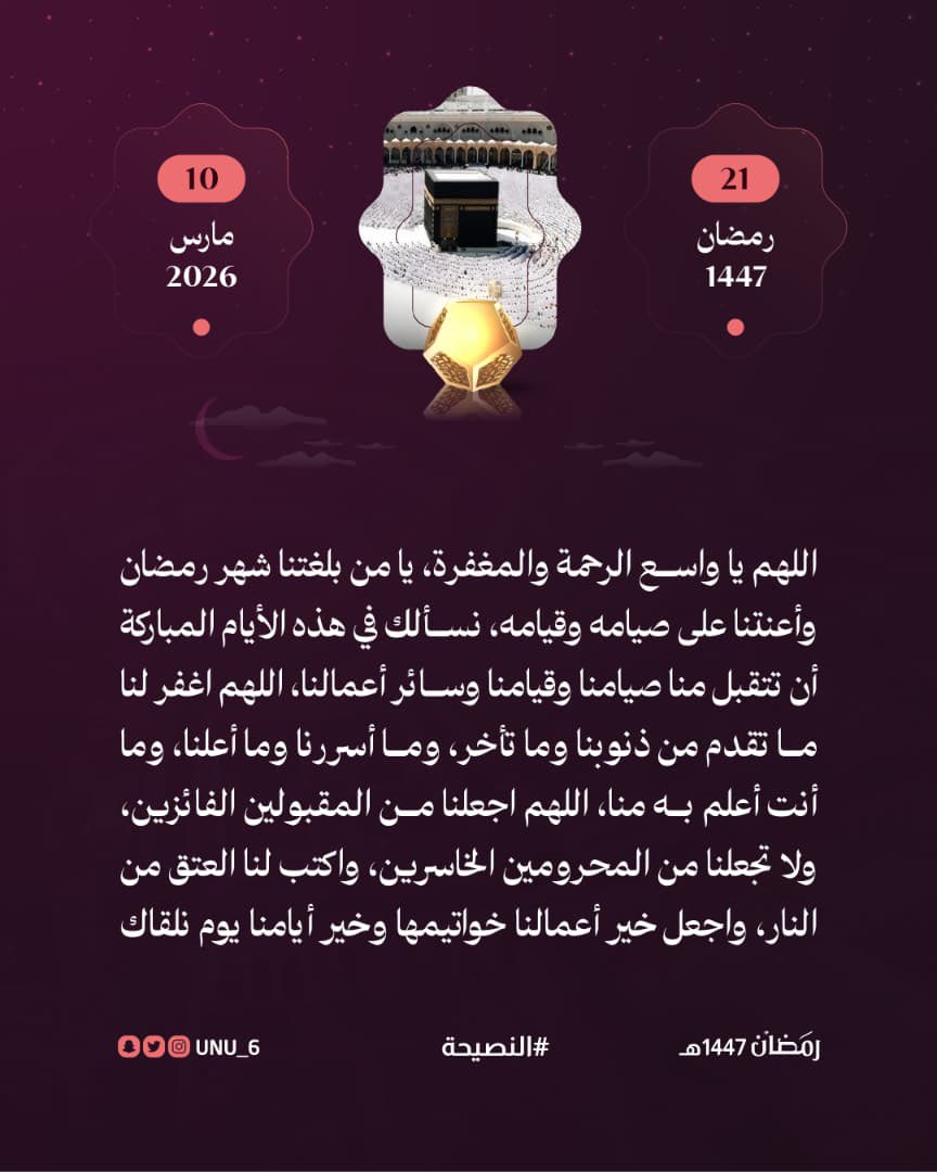 unu_6's tweet photo. #رمضان  #النصيحه #غرد_بصوره 
#رمضانيات   #ساعه_استجابه 
21 || رمضان | 1447 https://t.co/EoDntztcAk