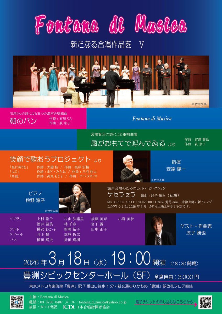 お客様ご出演の演奏会です。

Fontana di Musica
新たなる合唱作品をⅤ

日時：3月18日（水）19時開演（18時半開場）
会場：豊洲シビックセンターホール
入場料：3,000円（全席自由）
曲目その他：添付画像を参照ください。