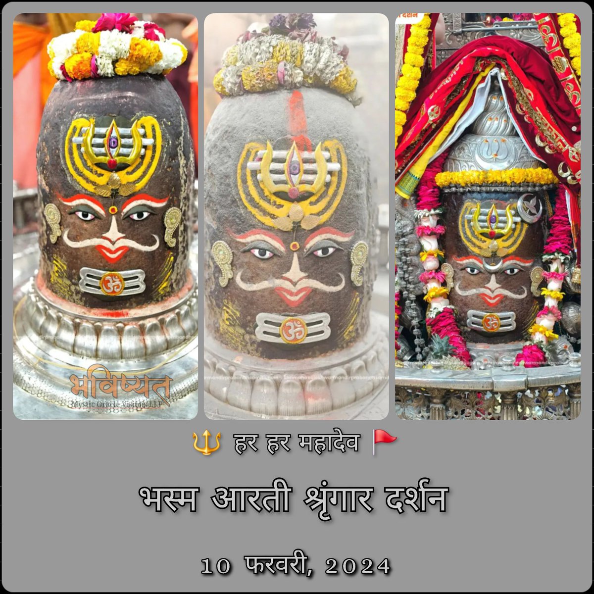 BhavishyatOrg's tweet photo. 🔱 मंगलवार | 10 मार्च 2026

🙏🪻 जय जय श्री महाकाल 🪻🙏

भस्म से विभूषित
शक्ति और संरक्षण के स्वरूप महाकाल दर्शन

🪔 मंगल-तत्व —
साहस, ऊर्जा और आत्मबल का जागरण।

🕉️ महाकाल का स्मरण ही भय को समाप्त करता है

🔱 हर हर महादेव 🚩

#Mahakal #BhasmaAarti #TuesdayDarshan #MangalTattva #harharmahadev #astrology  #Bhaviahyat #Movllp