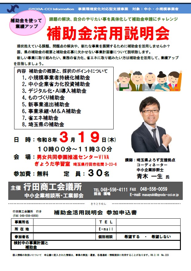 【補助金活用説明会】開催のお知らせ

#行田商工会議所 #行田市 #セミナー