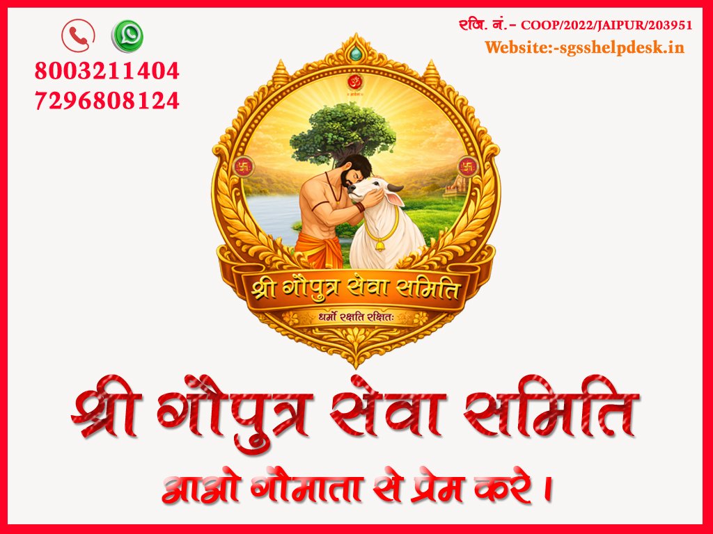 sgsshelpdesk's tweet photo. आओ गौमाता से प्रेम करे 🙏
श्री गौपुत्र सेवा समिति @sgsshelpdesk
सदस्य बनने के लिए व्हाट्सअप पे नाम सेंड करे 
072968 08124 https://t.co/TgDjl1FQzz