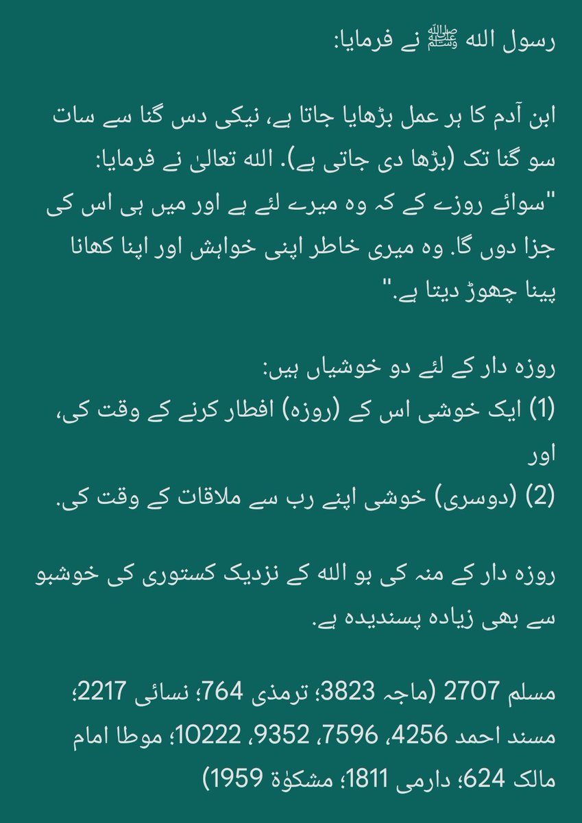 الله تعالیٰ فرماتا ہے:

ابن آدم کا ہر عمل اُس کا ہے سوائے روزہ کے، کہ یہ میرا ہے اور میں خود اس کا بدلہ دوں گا.

اور روزہ دار کے منہ کی خوشبو الله کے نزدیک مشک کی خوشبو سے بھی بڑھ کر ہے.

بخاری 5927
(بخاری 7538؛ مسلم 2704؛ ترمذی 764؛ نسائی 2220)