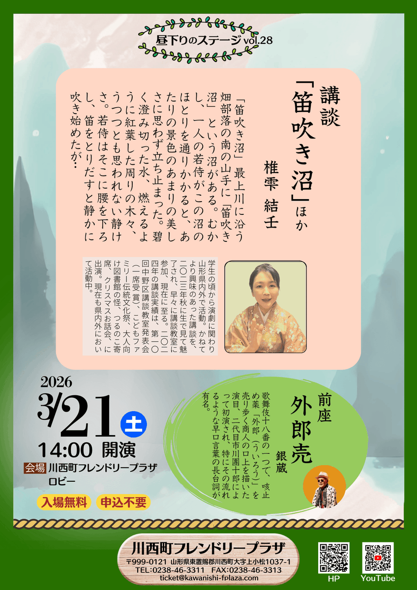 ＼新庄市にまつわる伝説を講談に！／
椎雫結壬による「笛吹き沼」
前座は銀蔵による「外郎売（ういろううり）」

■ 日時：3月21日(土)14:00
■ 場所：ロビー
