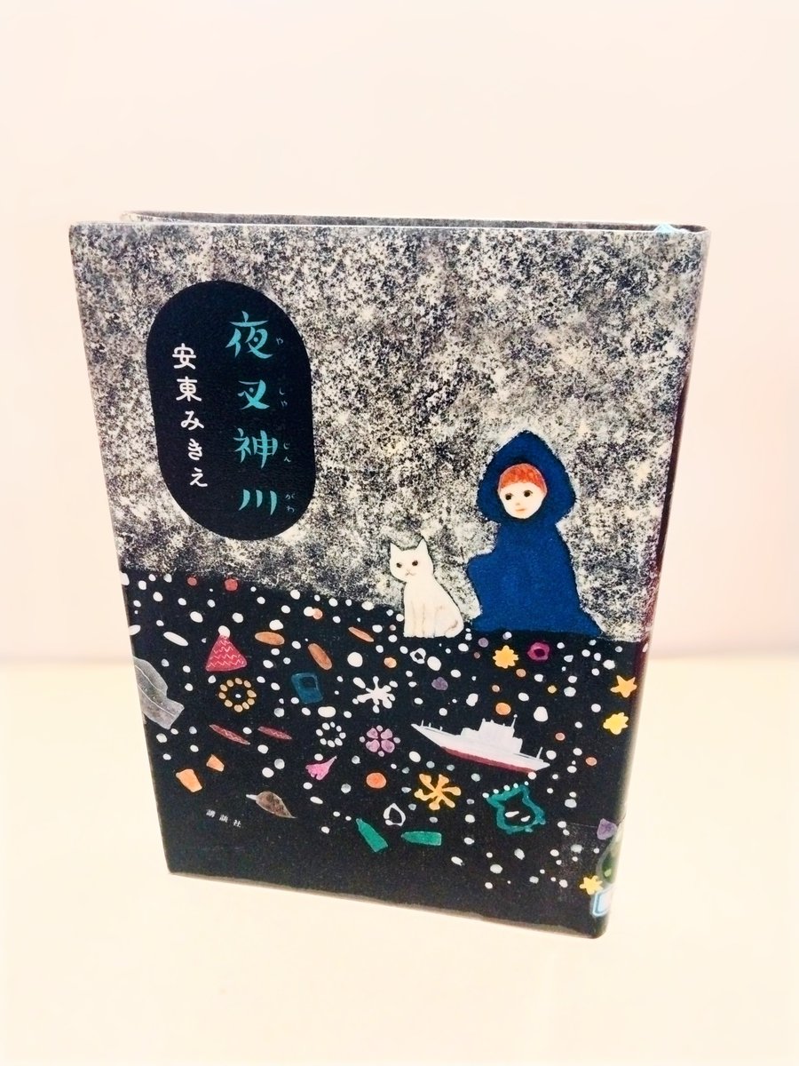 夜叉神峠。南アルプスに登った人ならなじみのある名ですね。でも｢夜叉神川(やしゃじんがわ)｣なんてあったかなと思いつつ『夜叉神川』(講談社、2021年)を読みました。著者の安東みきえさんは児童文学作家。冒頭の短編は｢川釣り｣。爽やかな少年たちの物語かと思いきや…。引きずり込まれます　#読了