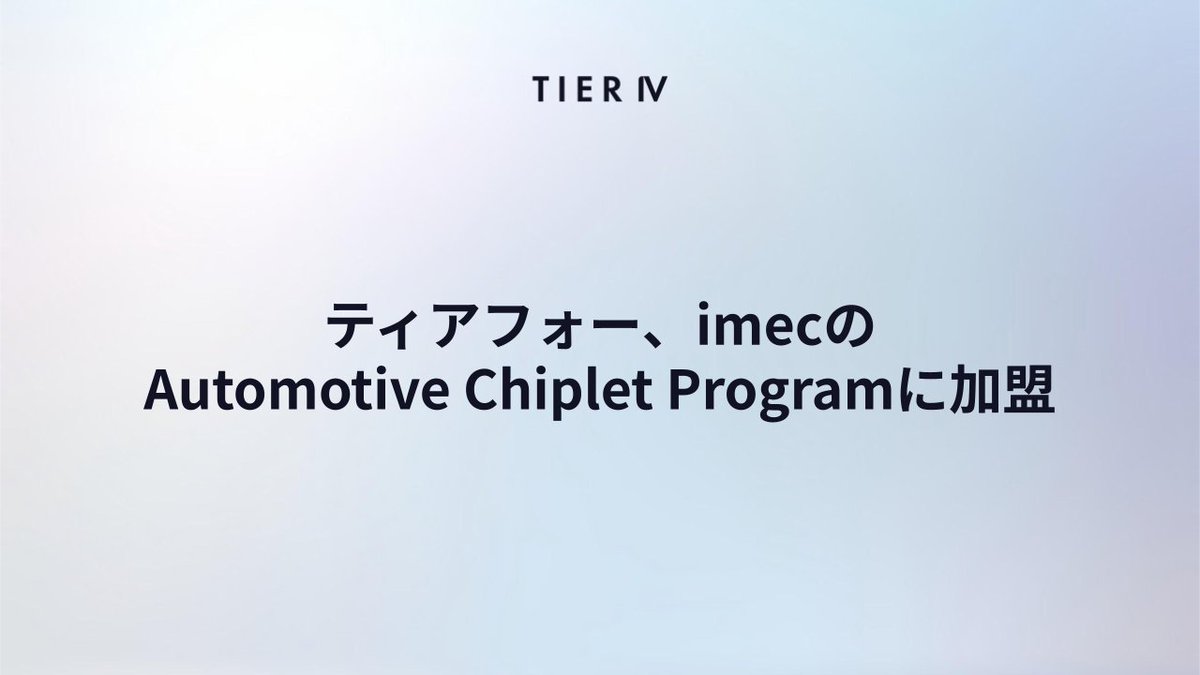 tier_iv_japan's tweet image. ティアフォー、Automotive Chiplet Programに加盟！SDV向けチップレットアーキテクチャとAIアクセラレーターの開発を加速させ、モビリティエコシステムに拡張性の高い自動運転ソリューションを提供することを目指します💡

詳しくはこちら👉
bit.ly/47wkrgs

#ティアフォー #自動運転 #ACP