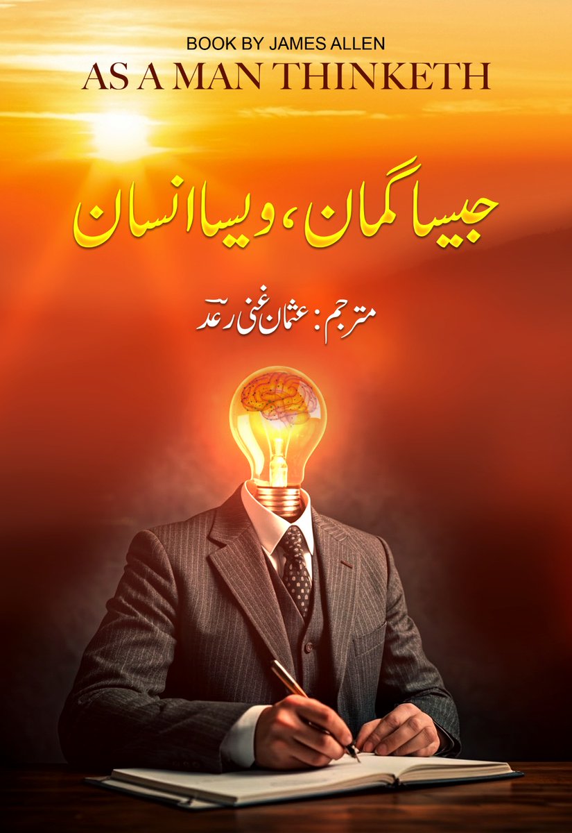 GhaniRaad's tweet photo. سلام دوستو! 
جیمز ایلن کی کتاب As a Man Thinketh  کا ترجمہ حاضر ہے۔ ان شاءاللہ عید سے پہلے کتاب چھپ جائے گی۔
#asAmanThinketh #usmanghaniraad #translation #peaceiswithinyou https://t.co/CSsiWwiqcH