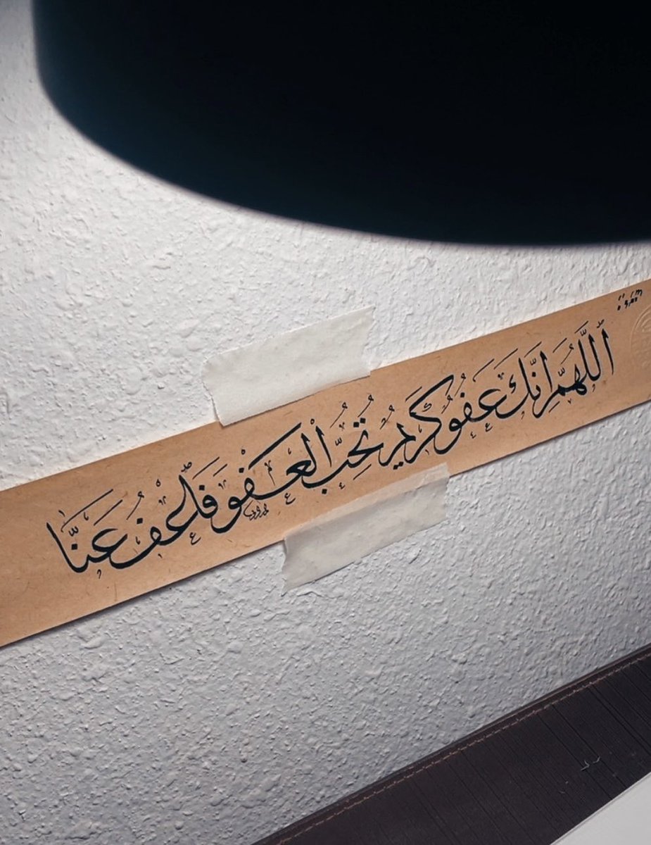 AyoubAlmidani's tweet photo. اللهم انك عفو كريم 
تحب العفو فاعف عنا
🍃🤲🏻🕋
.
.
#الخط_العربي 
#خط_الثلث 
#السعودية 
#ليلة_القدر 
#ايوب_الميداني https://t.co/Ipdv0SXzgH