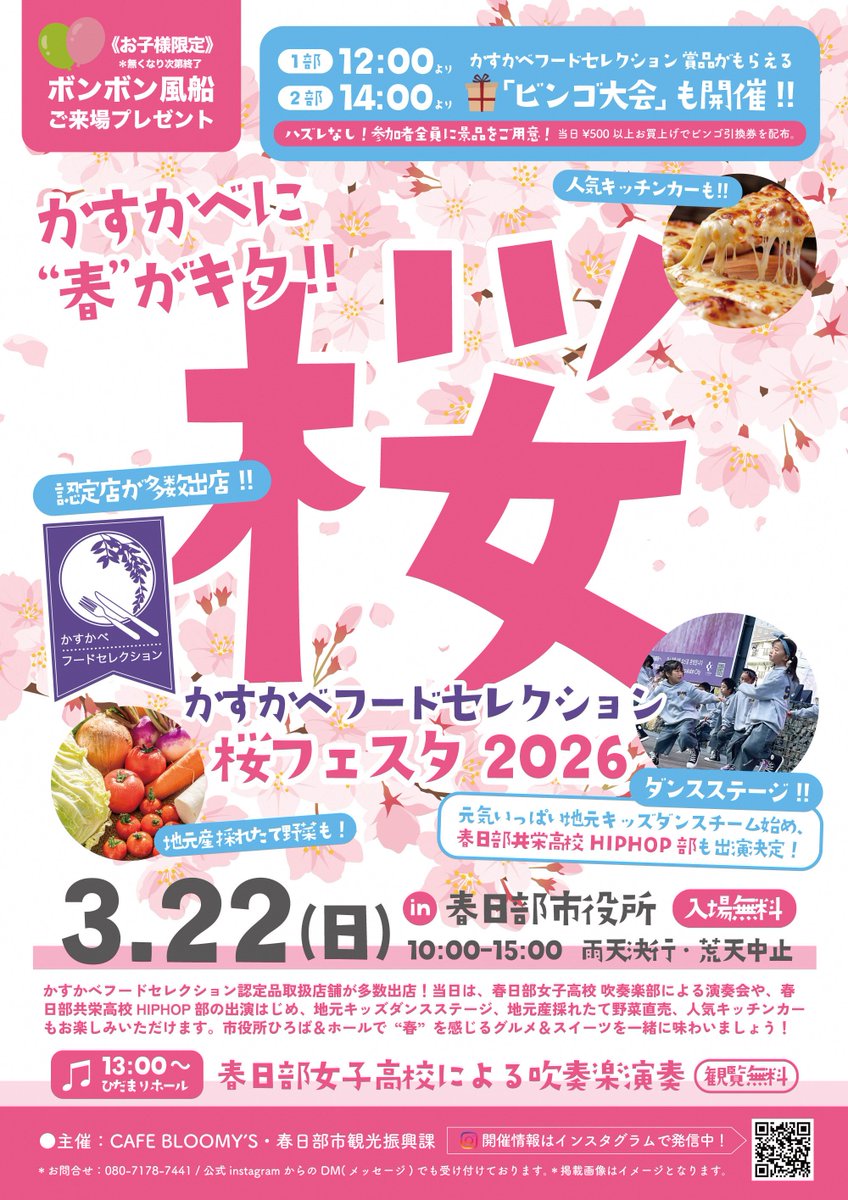 かすかべフードセレクション桜フェスタ】 3月22日㈰午前10時～、市役所