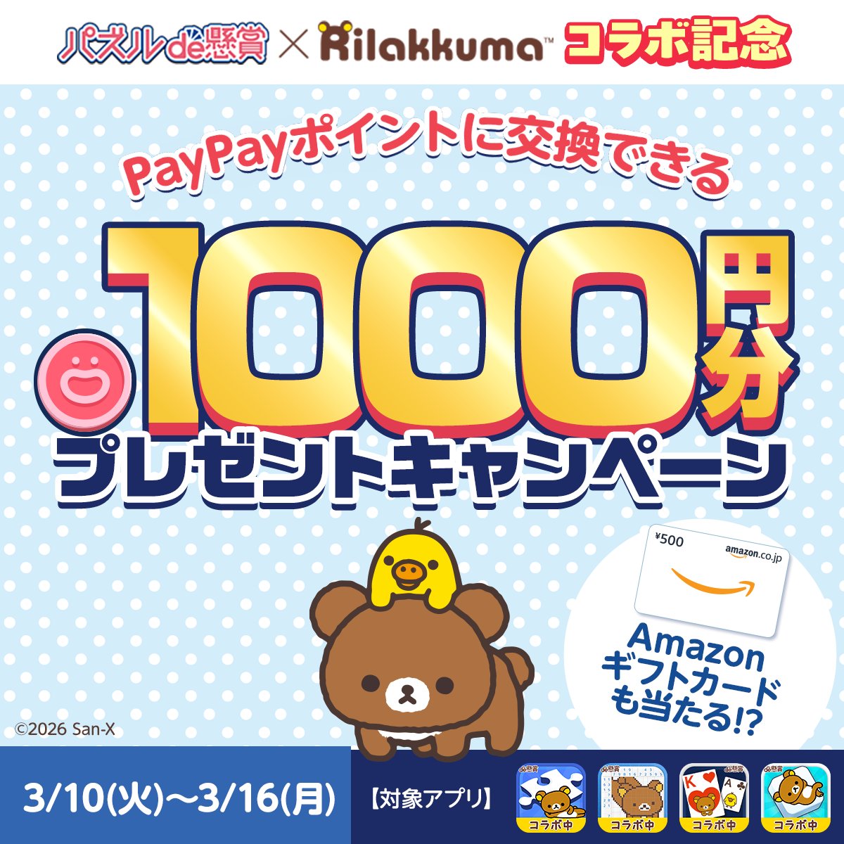【公式】パズルde懸賞|リラックマコラボ開催中🧸🧩 tweet media