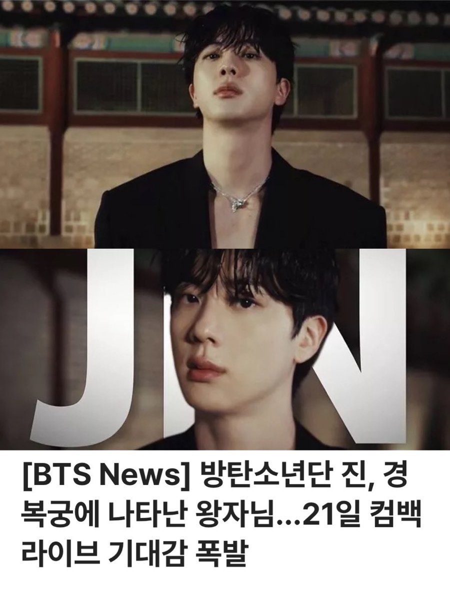 JinBase_'s tweet photo. KMedia— Jin BTS, pangeran yang muncul di Istana Gyeongbokgung... Ekspektasi untuk comeback live pada tanggal 21 dinantikan

Jin BTS menarik perhatian penggemar di seluruh dunia dengan visual dan fisiknya yang seperti pahatan patung seni. 

Baru-baru ini, Netflix merilis ‘BTS Comeback Live: ARIRANG | Trailer Resmi’. Jin, yang muncul dengan outfit serba hitam dengan latar belakang Istana Gyeongbokgung, menciptakan suasana menggoda dengan matanya yang berkilau, fitur pahatan, dan garis leher yang elegan.

Penggemar yang melihat ini menunjukkan reaksi seperti “Visual Jin luar biasa”, “Seperti yang diharapkan, Visual King”, dan “Ekspektasi meningkat hanya dari trailer”. Tauangan itu menyebar dengan cepat di SNS dan komunitas penggemar. 

Jin menunjukkan kehadirannya tidak hanya dalam kegiatan musik tetapi juga di berbagai bidang seperti Ad dan hiburan. Dia adalah member BTS pertama yang muncul di variety show asli Netflix di acara hiburan ‘Daehwanjang Kianjang’ season 1, yang dirilis pada bulan April tahun lalu. Program ini menarik perhatian karena berada di peringkat ke-6 dalam serial TOP 10 global Netflix (non-Inggris) untuk pertama kalinya sebagai konten varietas, bukan reality show, di antara hiburan asli Korea. Dengan penampilan ini, Jin secara terhormat untuk memenangkan kategori pria K-SHOW dari ‘2025 FUNdex AWARDS’ Global Netizen Popular Star Award.

MENYAALAAAA SEOKJIN our talented visual king🔥😍 Jin adalah 1st bts member yang hadir di netflix dan langsung melesat ke peringkat global tayangannya😙😍 bangga. So proud of you! 👏 

#JIN #BTSJIN #방탄소년진