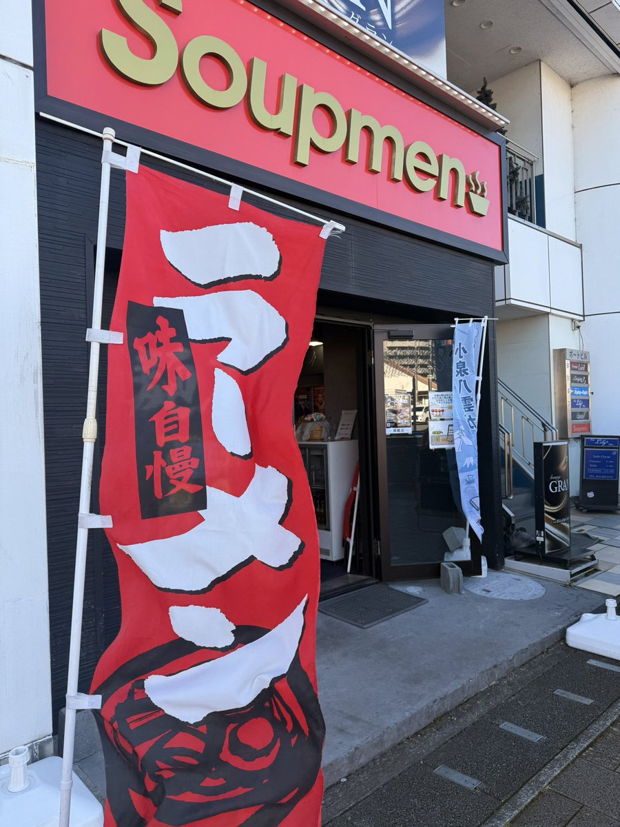 Soupmen スープメン tweet media