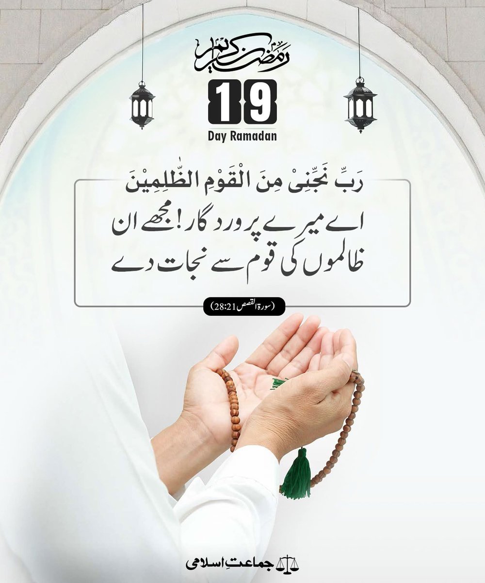 رَبِّ نَجِّنِیْ مِنَ الْقَوْمِ الظّٰلِمِیْنَ
 اے میرے پروردگار ! مجھے ان ظالموں کی قوم سے نجات دے 
(سورۃ القصص 28:21)

#ramadan2026 #Ramadan #RamadanDua #prayer #muslim #islam #JamaateIslami