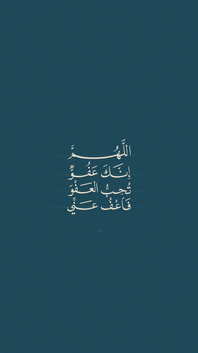 OMRCRE's tweet photo. اللَّهُمَّ إِنَّكَ عَفُوٌّ تُحِبُّ العفْوَ فاعْفُ عنِّي https://t.co/NTeq4MGCqW