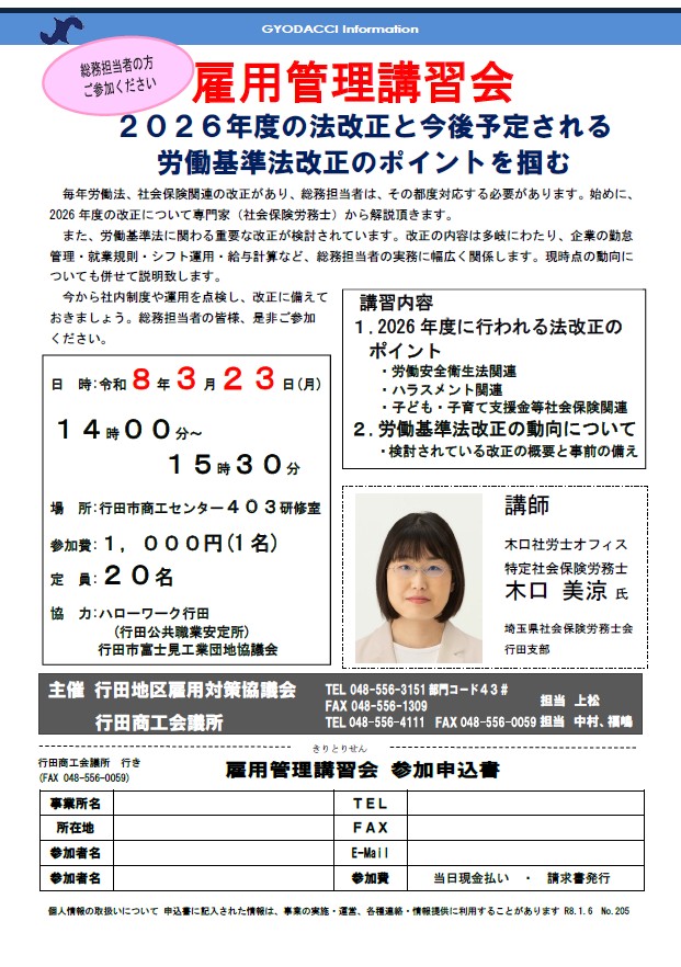【雇用管理講習会】開催のお知らせ

#行田商工会議所 #行田市 #セミナー