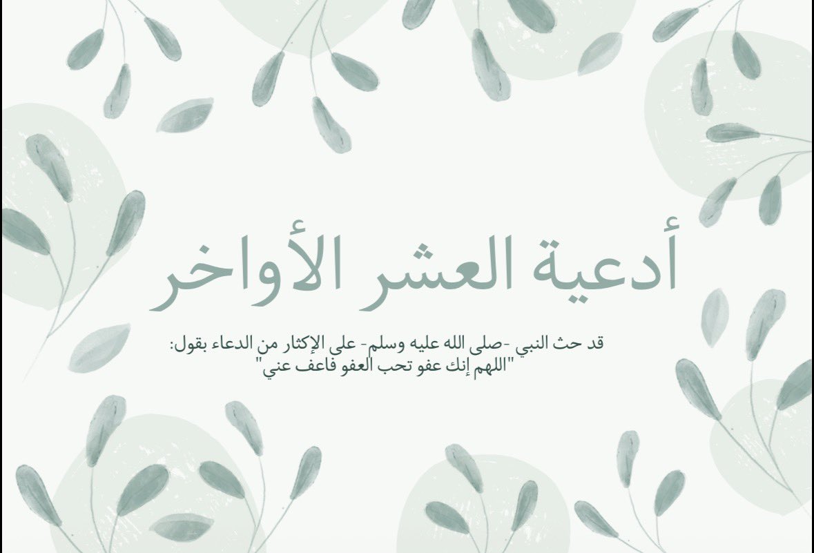 MsfrJaryh's tweet photo. ادعيه العشر الأواخر https://t.co/SMzDRYEZng
