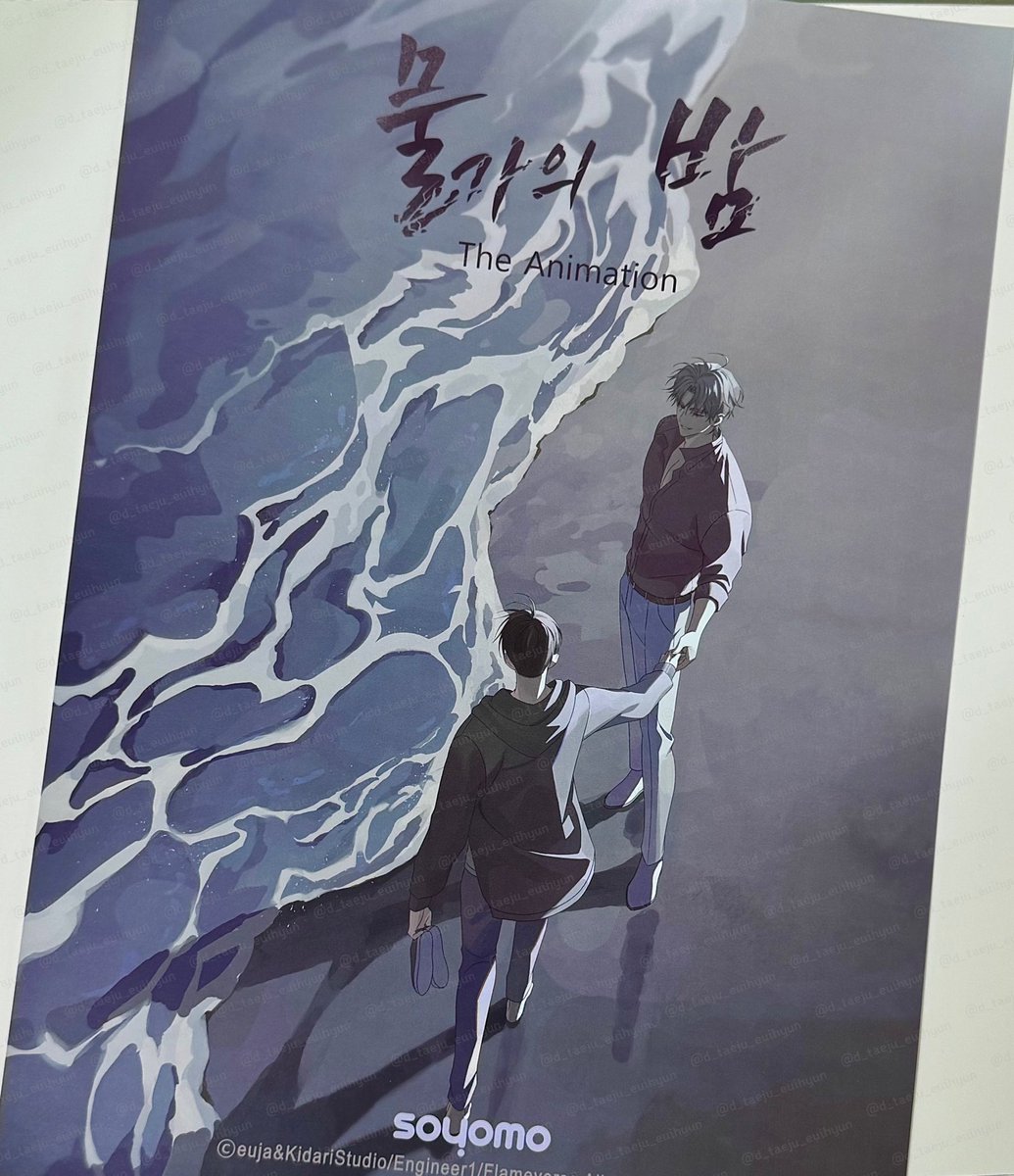 < 물가의 밤 > 포스터 이벤트에 당첨되어🎁♥️ 너무나 아름다운 물밤 애니메이션 포스터를 받았습니다‼️‼️💦🌰 세 상 에🫢 보자마자 너무 예뻐서 오열했어요😭 실물로 보면 정말 왕크고 왕아름답습니다🥹🎁 소요모, 봄툰 정말 감사합니다 평생 가보로 간직할게요😭 으자 작가님 사랑합니다 <a href="/dmwk00/">으자/euja 💦🌰</a> 🩵🤎