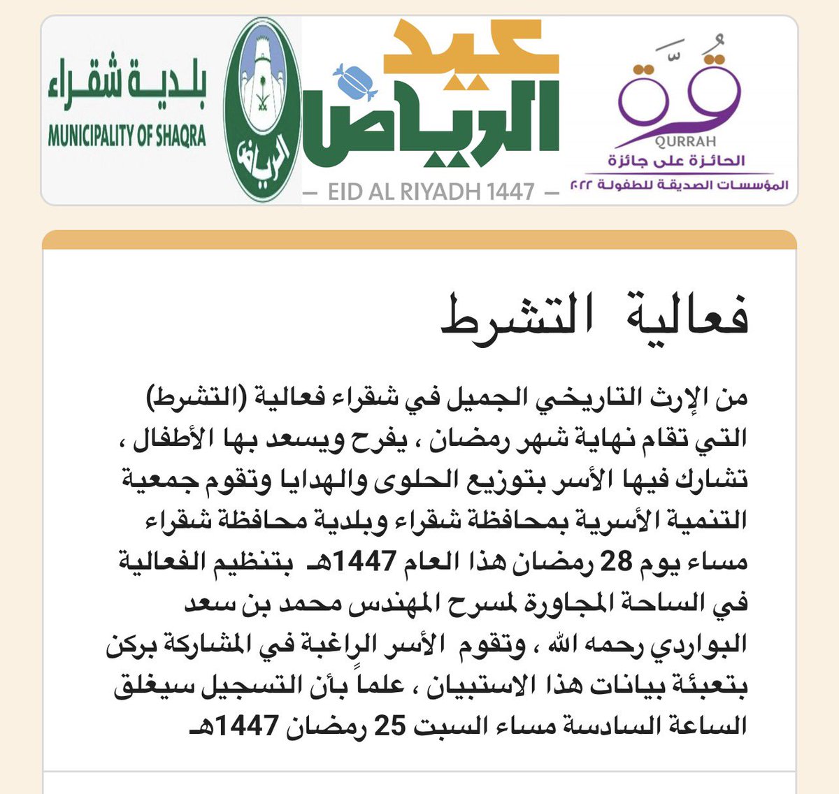 cn_003's tweet photo. *(التشرط) إرث تاريخي جميل في محافظة شقراء لإسعاد الأطفال* 
يسر جمعية التنمية الأسرية وبلدية محافظة شقراء دعوة الأسر الراغبة في المشاركة بركن في فعالية (التشرط) مساء يوم الثلاثاء ٢٨ رمضان التسجيل في الرابط التالي (ينتهي التسجيل ٢٥ رمضان الساعة السادسة مساء)
https://t.co/g0DFyloTB2 https://t.co/mKUTLYXIgL
