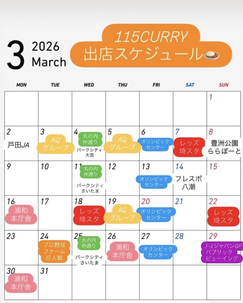 115Curry's tweet photo. こんにちは115CURRYです！
今月の出店スケジュールです！
よろしくお願いいたします🍛

#ryomaCH 
#115CURRY
#浦和レッズ
#埼玉スタジアム
#キッチンカー
#キッチンカー好きと繋がりたい　
#キッチンカー出店場所承ります　
#キッチンカーが大きい https://t.co/qnRHcXWDwy