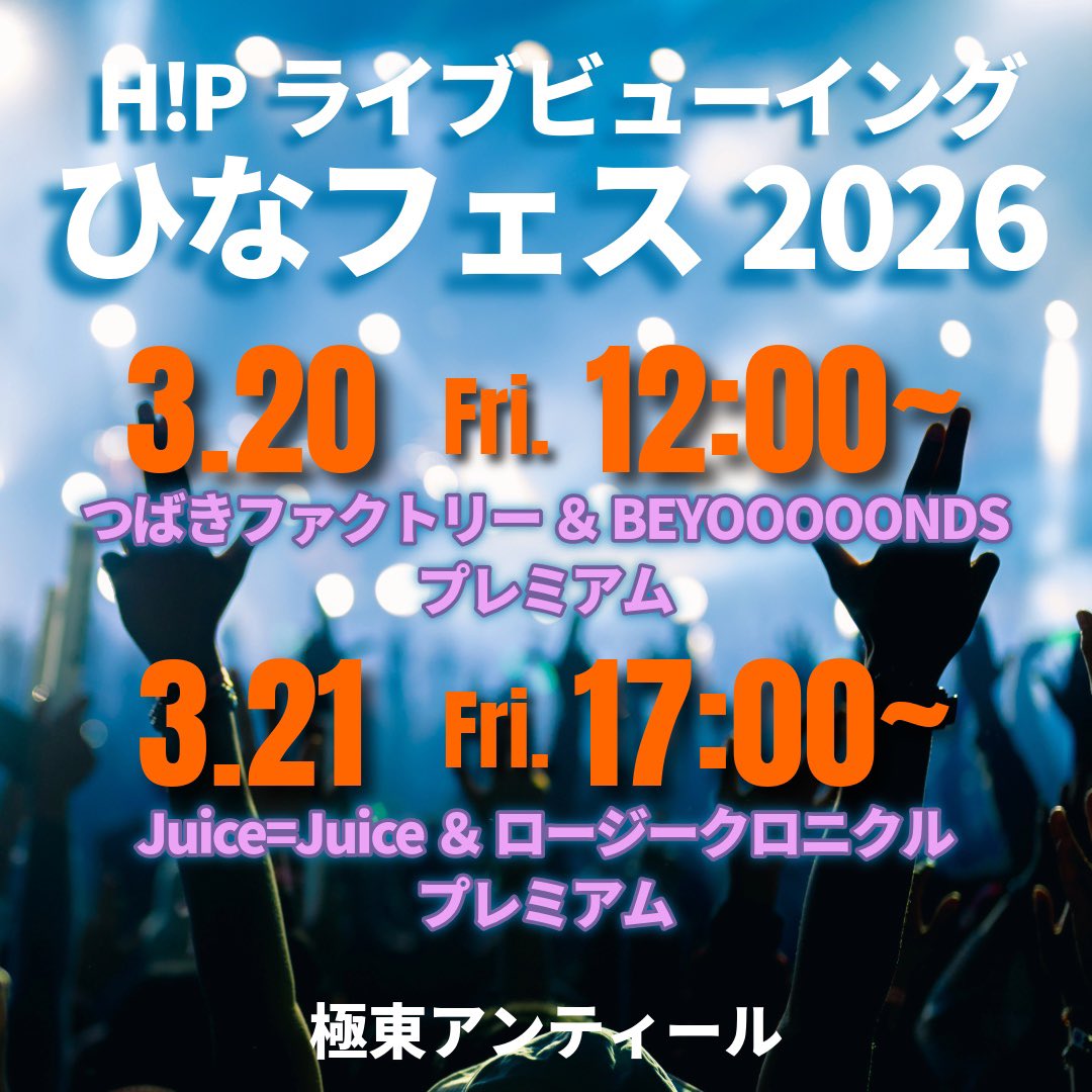 【イベント情報】春の恒例イベント、ひなフェスのライブビューイングを行います。詳細のお問い合わせはDMにて！

3月20日（金・祝日）12時30分〜　つばきファクトリー ＆ BEYOOOOONDS プレミアム

3月21日（土曜）17時〜　Juice=Juice ＆ ロージークロニクル プレミアム