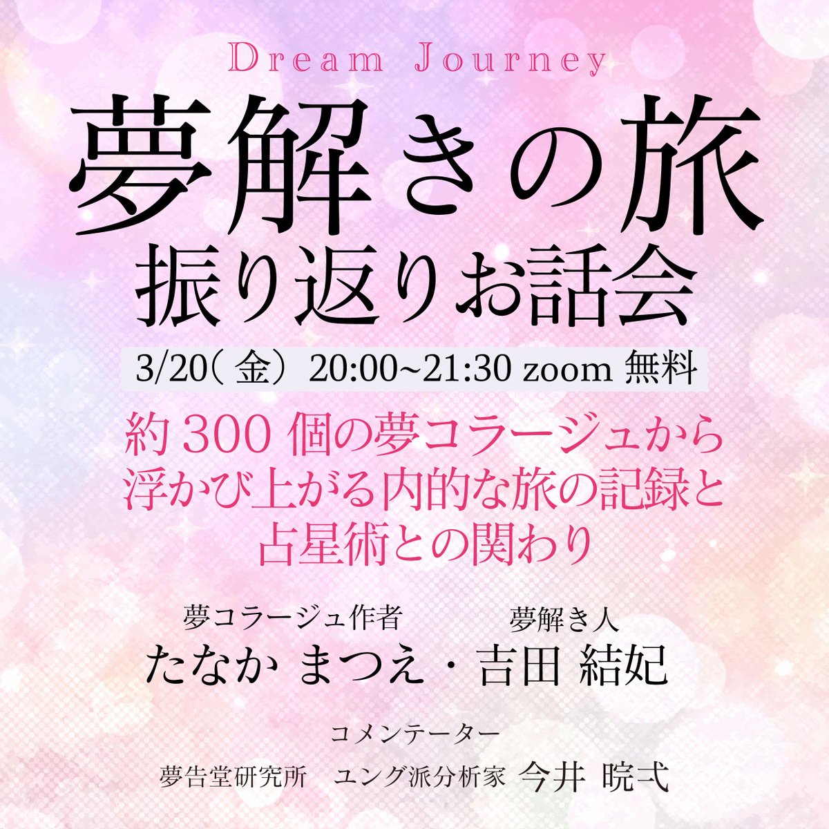yukiyoshida18's tweet photo. 3/20（金）20時｜夢解きの旅・振り返りお話会【無料】

たなかまつえさん@eneartist　と一緒に歩んできた「夢解きの旅」を、みなさんにシェアするお話会を開きます。

まつえさんがコツコツと夢と向き合ってこの３月で丸5年。 夢のコラージュはなんと300枚近くに。
それがもう、本当に綺麗で可愛くて✨ 毎回見せてもらいながら、一緒にここまで来られたこと、心から感謝しています。

「夢解きの旅」って、どんな旅なんだろう？
私が思うに、それは、自分の心の中にいる"元型的な人物たち"に出会う旅です。

素敵な王子さまや姫に会うこともある。 恐ろしい鬼や、人喰いババアに出くわすこともある。笑
でも、そのどちらも「私の心だ」と受け取っていくのが夢の旅。心の可能性を拡張する旅です。

夢は一晩だけのメッセージのこともあるし、ずっと後になって「あの夢に出てきたあれが、今また違う形で現れてる！」ということもたくさんあります。

心の暗くて狭い場所に押し込めていた感情に、もう一度出会う。それが夢解きや箱庭の本質なのだと感じています。

明るいものだけでなく、ずっと見ないようにしてきた感情を紐解いて、「感情との再会」をしていく。

そしてその旅の中で、無意識と再びつながることで、人は本当の安心感と安全を味わえる。

これは、今井先生 @onefamilyone    の夢分析で私自身が体験してきたことであり、夢解きスクールで学んできたことでもあります。

今回のお話会では、まつえさんの夢の旅を振り返りながら、
占星術も交えてみます。まつえさんも私も星読みをするので、出生図からもこの夢の旅をお話できるのが楽しみ💫。

まつえさんの夢も現実も、今まさに大きなターニングポイントを迎えています。だからこそ、今このタイミングで振り返りたかった。

最初からこの旅をサポートしてくださっていた今井先生もコメンテーターとして参加してくださいます。

夢に興味がある方、 自分の無意識と向き合ってみたい方、 まつえさんの旅の話を聞いてみたい方、
ぜひお気軽に遊びに来てください
参加ご希望の方はDMから
またはこちらからどうぞ。
https://t.co/lzfdOqw9Mh

3月20日（金）20時〜 zoom 
夢コラージュ作者：たなかまつえさん 
コメンテーター：夢告堂　ユング派分析家　今井晥弌先生

DMからまたはこちらからお申し込みください
https://t.co/lzfdOqw9Mh