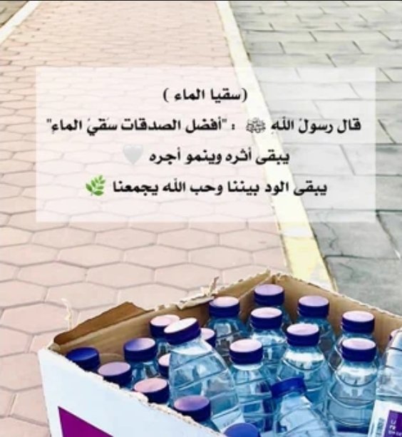 MManal797's tweet photo. @Salmaalre سقيا الماء من أفضل الصدقات وأعظم الأعمال أجرًا، لأنها سبب في إحياء النفوس وتخفيف العطش عن الناس. وقد قال النبي محمد ﷺ: «أفضل الصدقة سقي الماء».
وهي صدقة جارية يستمر أجرها ما دام الناس ينتفعون بها. https://t.co/4lWgWcJxbN