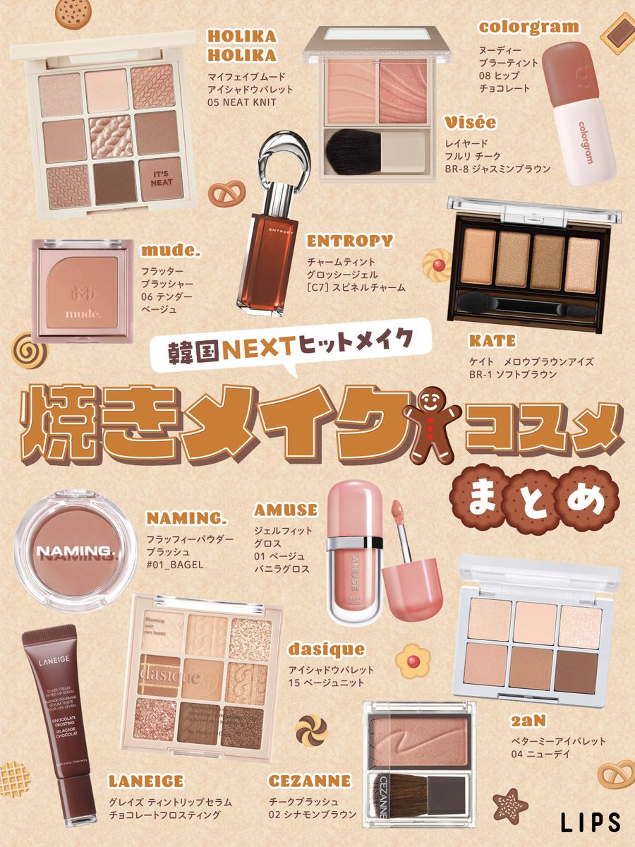 韓国でヒット中／ 焼きメイク コスメまとめ♡ 今回は焼き菓子みたいな