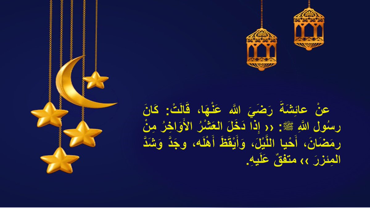 fahed139995's tweet photo. من السنة الثابتة الواردة عن النبي صلى الله عليه وسلم أحياء ليالي العشر الأواخر من رمضان ، والاجتهاد فيها ، من صلاة ودعاء وقراءة قرآن و ذكر الله عز وجل ، وغيرها من سائر العبادات والطاعات المشروعة .
#العشر_الأواخر https://t.co/Hjp6UtE5V7