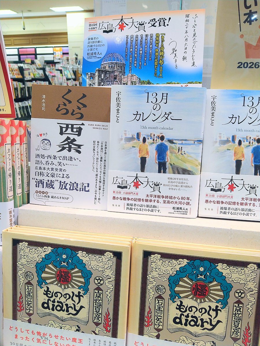 ✨広島本大賞✨
今年の受賞作はこちらです。

小説部門 
『13月のカレンダー』
宇佐美まことさん

ノンフィクション部門 
『くらくら西条』
清水浩司さん

特別賞 
『もののけdiary』
京極夏彦さん 
石黒亜矢子さん

どの作品もおすすめですよ。