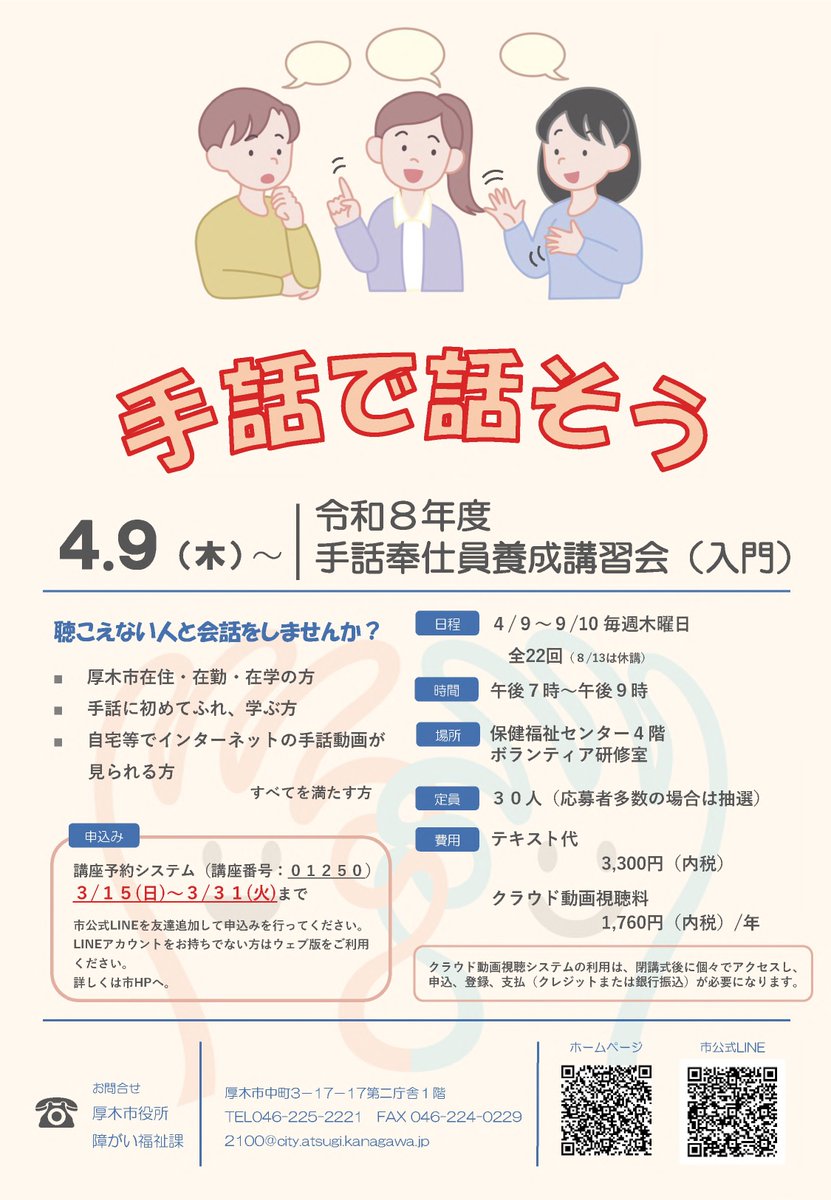 『令和8年度 手話奉仕員養成講習会（入門） 受講者募集』
　手話の基礎が学べます。
《日時》4月9日～9月10日の木曜（全22回。8月13日は休講） 19～21時。
《会場》保健福祉センター
《対象》市内在住在勤在学で手話を初めて学ぶ、インターネットが使用できる方30人。抽選。

city.atsugi.kanagawa.jp/soshiki/shogai…