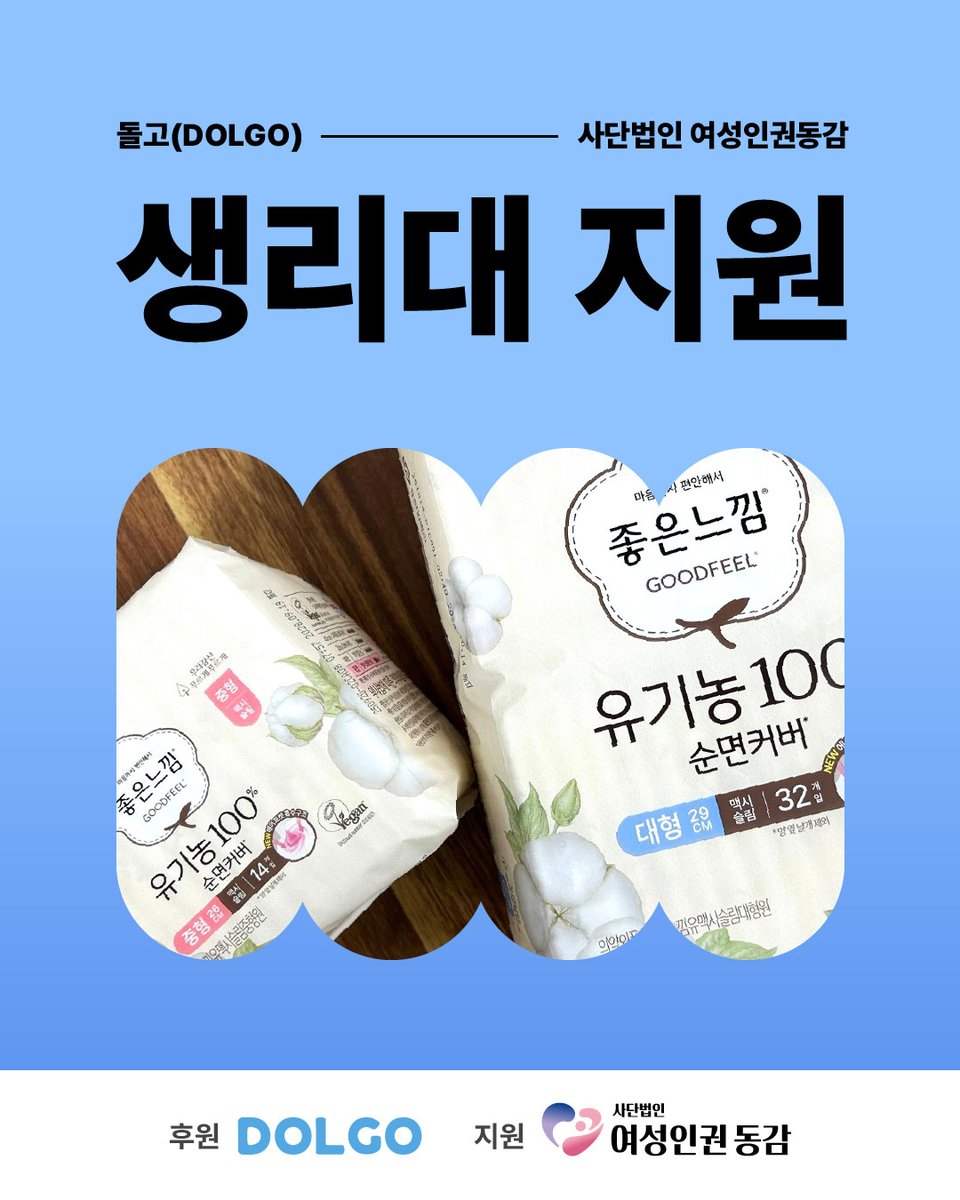 _agree0301's tweet photo. [여성인권 동감]

돌고(DOLGO)에서 후원해주신 '좋은느낌 유기농100% 순면 생리대‘ 지원

▪︎ 지원대상
- 전국의 미혼모, 한부모, 조손가족, 장애가족, 저소득 가정 여성
- 외국인 미혼모, 한부모 신청 가능합니다.
※ Foreign single mothers can apply. https://t.co/KgwTx0rG1L