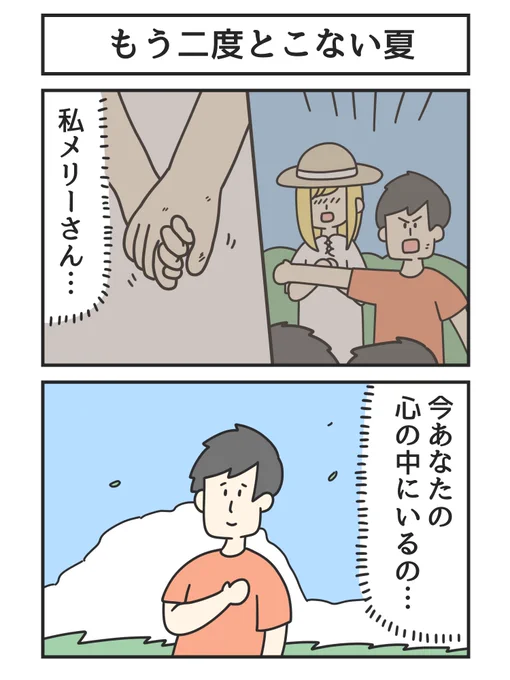 もう二度とこない夏 
