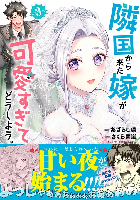 ▶︎▶︎▶︎❤️‍🔥好評発売中❤️‍🔥◀︎◀︎◀︎

3月6日発売
『隣国から来た嫁が可愛すぎてどうしよう。』
漫画⌇あざらし県
原作⌇さくら青嵐
キャラ原案⌇桑島黎音

コミックス3巻発売中‼️❤️‍🔥‼️❤️‍🔥‼️
紙も電子も発売中‼️❤️‍🔥‼️❤️‍🔥‼️
特典やCPもいっぱい‼️❤️‍🔥‼️❤️‍🔥‼️
#隣国嫁 詳細☟
https://t.co/Xm7Ien4zZr 