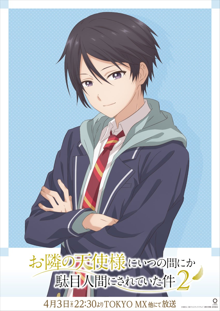 TVアニメ『お隣の天使様にいつの間にか駄目人間にされていた件』【公式】 tweet media