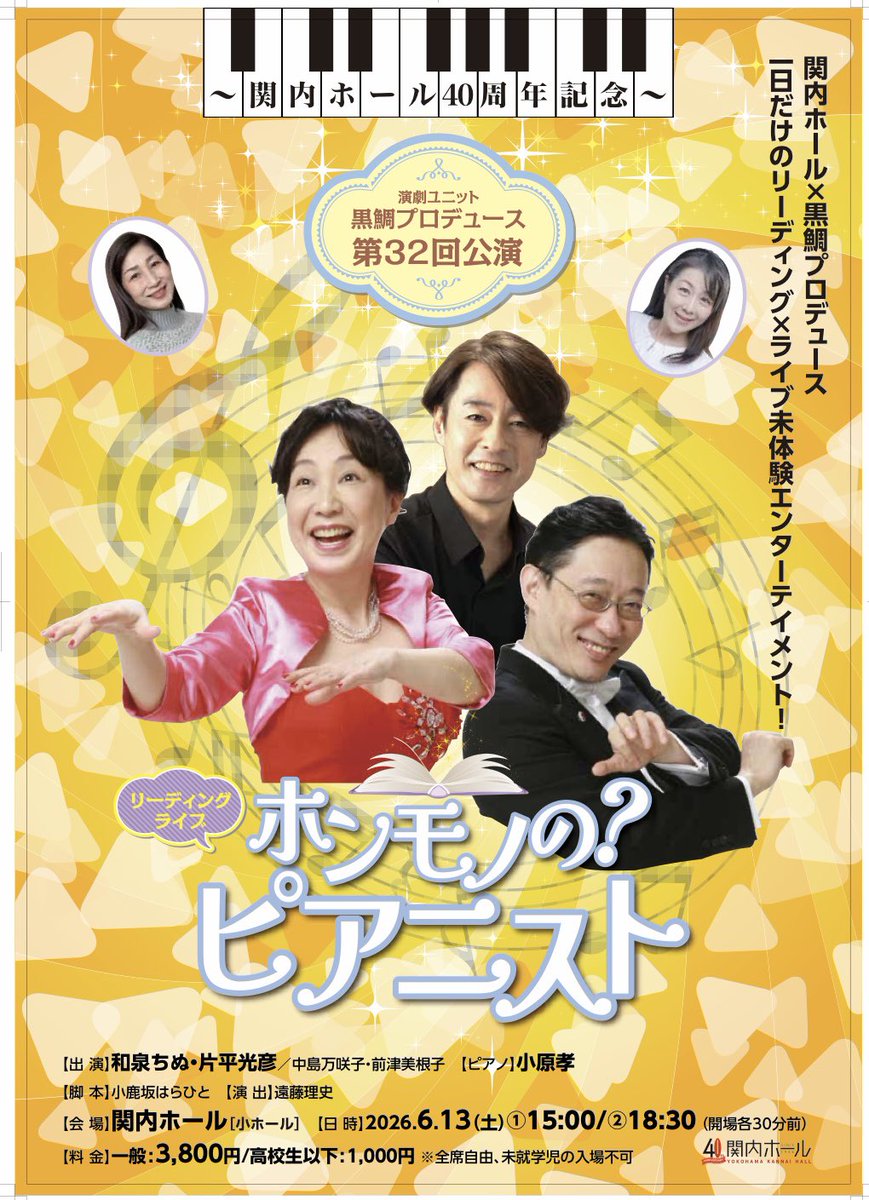 黒鯛プロデュースの
次の公演です
関内ホール40周年記念
『ホンモノの？ピアニスト』
小原孝さんの名曲と共に
おかしな二人の
無茶な挑戦のリーディング

6月13日土曜日
15時・18時半
3800円

詳細は黒鯛プロデュースを