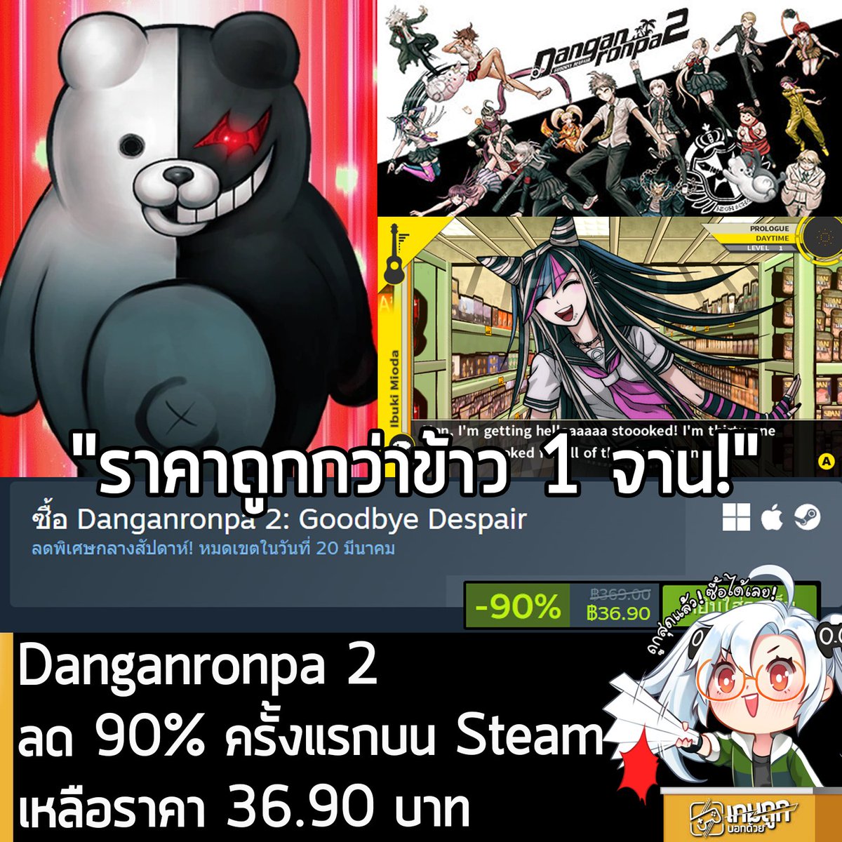 sheapgamer's tweet photo. [Deal] Danganronpa 2: Goodbye Despair กำลังลดราคา 90% ในเว็บ Steam เหลือราคา 36.90 บาท
.
ส่วนภาคอื่นๆ ลดราคาดังนี้
.
Danganronpa: Trigger Happy Havoc ลด 60% เหลือ 147.60 บาท
.
Danganronpa V3: Killing Harmony ลด 80% เหลือ 93.80 บาท
.
Danganronpa Another Episode: Ultra Despair Girls ลด 90% เหลือ 55.90 บาท 
.
Danganronpa 1 + 2 ลด 75% เหลือ 166.05 บาท
.
Absolute Despair Collection ลด 81% เหลือ 216.36 บาท
.
Danganronpa 1/2/V3 ลด 81% เหลือ 250.64 บาท
.
ดีลนี้หมดเวลาในวันที่ 20 มี.ค. 2026
.
ลด 90% ครั้งแรกของเกมนี้บน Steam ส่วนตัวเกมก็เกมแนววิชวลโนเวลผสมสืบสวนสอบสวน ที่จะเล่าเรื่องราวของกลุ่มนักเรียนมัธยมปลายที่ถูกตุ๊กตาหมีประหลาด จับตัวมาอยู่ในที่เดียวกัน และต้องเล่นเกมฆาตกรรมสุดโหดเพื่อเอาตัวรอด ซึ่งตลอดการผจญภัยจะมีเรื่องราวที่เข้มข้นและหักมุมตลอด ที่ภาคนี้จะนำเสนอตัวละครใหม่และเรื่องราวเกิดขึ้นคนละแห่งกับภาคแรก แต่เนื้อหาหลายๆ ส่วนก็มีการพูดถึงเหตุการณ์ในภาคแรกด้วย นั่นแปลว่า ถ้าเริ่มเล่นภาคนี้เลย ไม่เคยเล่นภาคแรก ก็ยังเล่นรู้เรื่องระดับหนึ่ง แต่อาจจะงงๆ หลายเรื่อง แนะนำว่า ควรเล่นภาคแรกมาก่อน แต่ราคาพอๆ กับข้าว 1 จานแบบนี้ คือคุ้มสุดๆ