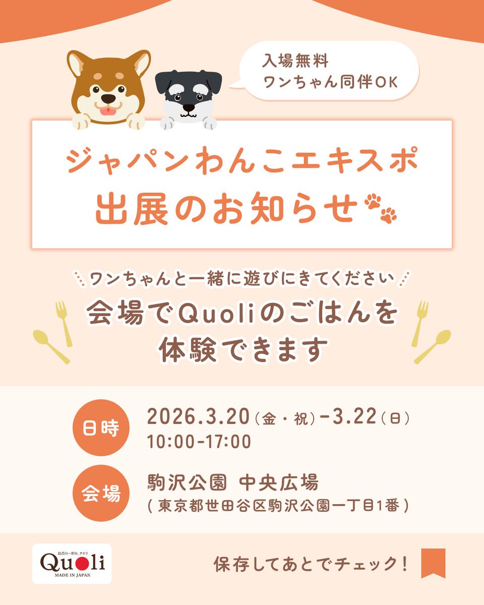 quoli_official's tweet photo. ＼\ジャパンわんこエキスポに出展します🐾/／

🗓️ 3/20（金・祝）〜22（日）10:00–17:00
📍 駒沢公園 中央広場
 ☑︎入場無料・ワンちゃん同伴OK🐶

会場で会えたらうれしいです！
来場される予定の方いますか？👀

アカウントフォローでQuoliのサンプルをプレゼント✨
※サンプルは無くなり次第終了🐾 https://t.co/T4MpsmqOKq