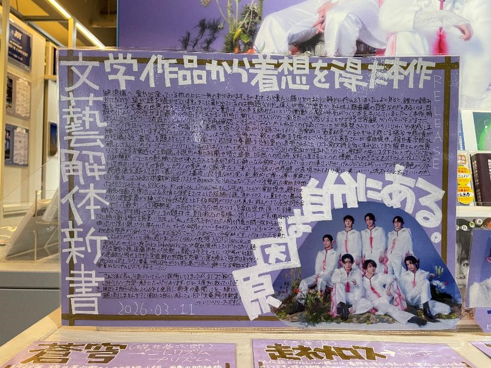 SHIBUYA_T_MUSIC's tweet photo. 【#原因は自分にある。】
EP『文藝解体新書』が本日入荷📖
文学作品から着想を得た新曲4曲を収録🎵
シブツタ地下2Fでは、発売を記念して特大ビジュアル展示中✨️
さらに‼️パネル展示&amp;プレゼント抽選キャンペーンも開催中🎁
展示/キャンペーン期間：3/16(月)まで
詳細は⏬️
https://t.co/aXTzkH61PA https://t.co/LPlIhff0Zo