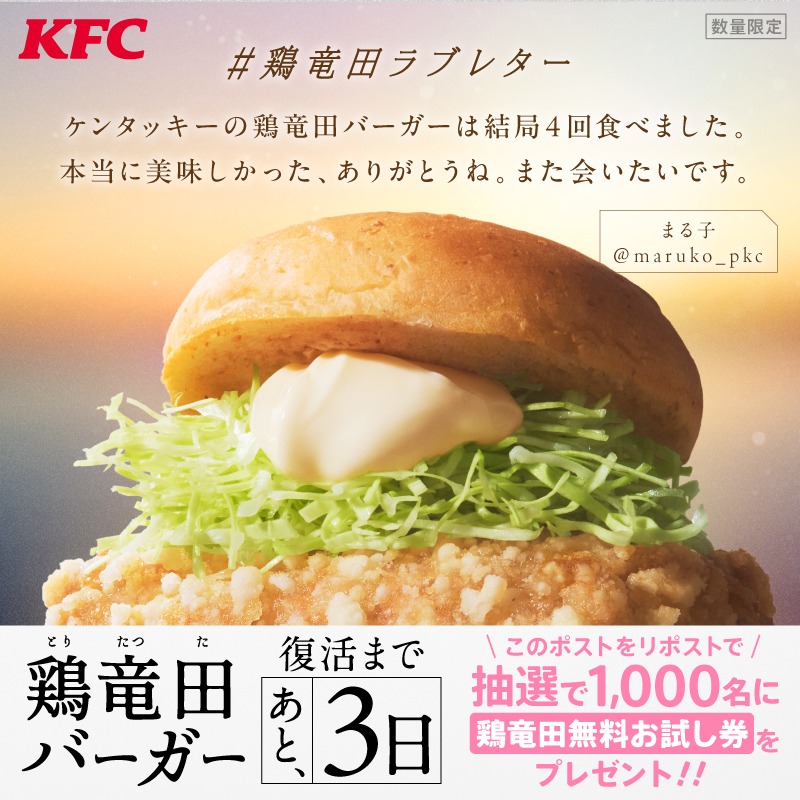 KFC_jp's tweet photo. 【鶏竜田ラブレター】
みなさまからのたくさんの愛を受けて緊急復活🥰
あと3日で、鶏竜田バーガーに会える✨

復活を記念して、なんと抽選で【1,000名さま】に無料お試し券をプレゼント🎁

① @KFC_jp をフォロー
②この投稿をリポスト
③動画で結果を確認

発売日にはリマインダーをお届け。