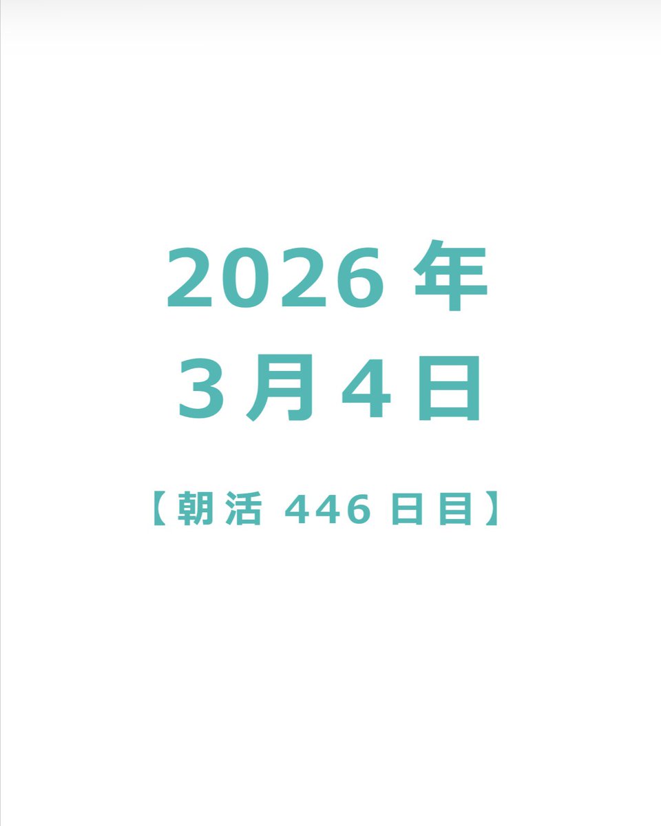 bottom415am's tweet photo. 2026/03/04【朝活446日目】底辺社会人【毎朝4:15～5:15 一緒に勉強し��しょう！】勉強配信 https://t.co/sLBRrN8JzV @YouTubeより https://t.co/XV3d6QNtlD