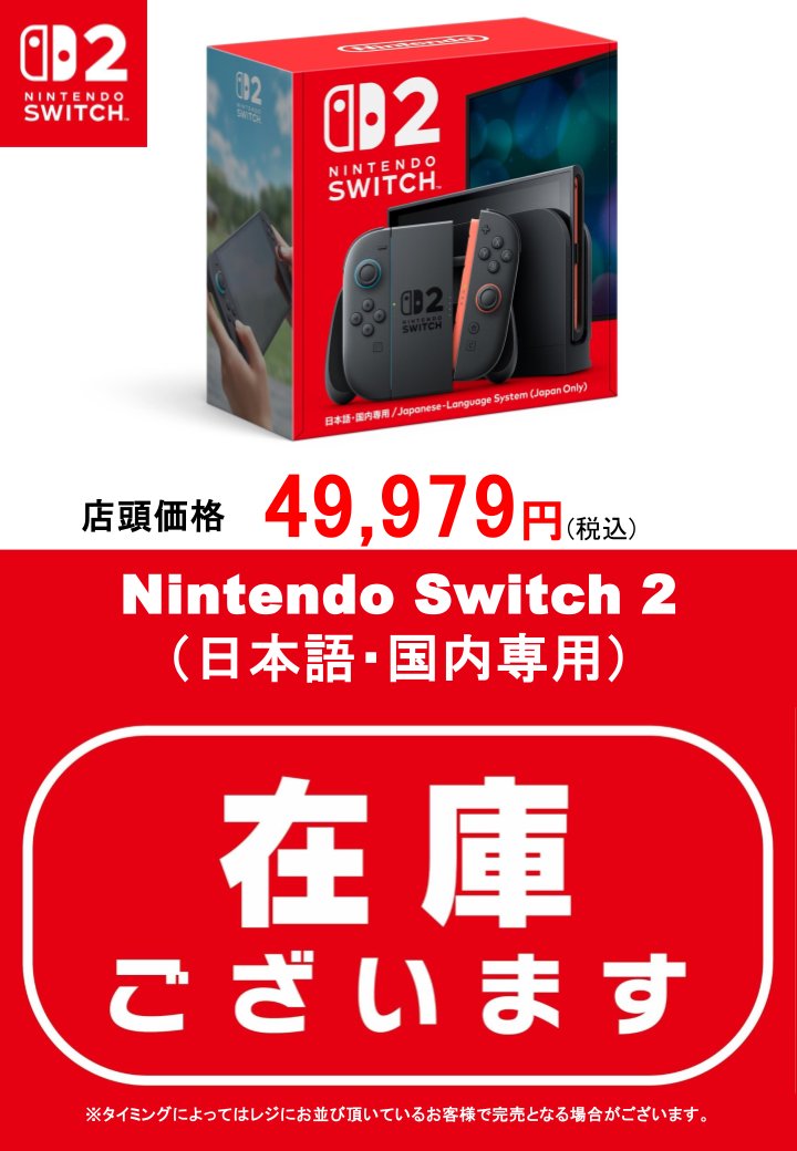 Nintendo Switch 2 本体 新品未開封 日本語・国内 札幌市北区屯田 Nintendo Switch スイッチ2 Switch2 本体 日本語・国内専用モデル 新品