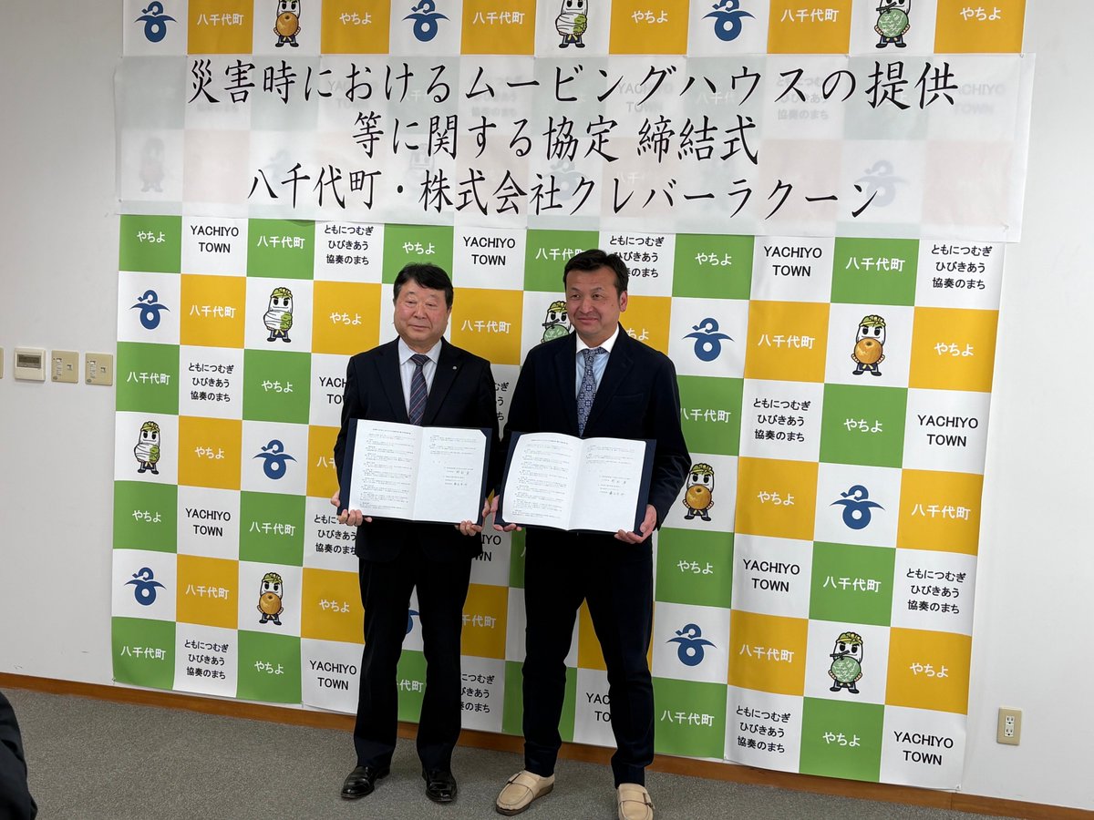clever_racoon's tweet photo. 去る、2026年3月5日、茨城県八千代町様と「災害時におけるムービングハウスの提供等に関する協定書」を締結させていただきました。
八千代町は東日本大震災や常総水害の際に被災しており、地震による液状化や河川災害や内水氾濫の懸念が高い地域が町内に多いため、災害対策に力を入れています。 https://t.co/Yq3mIx5NFy