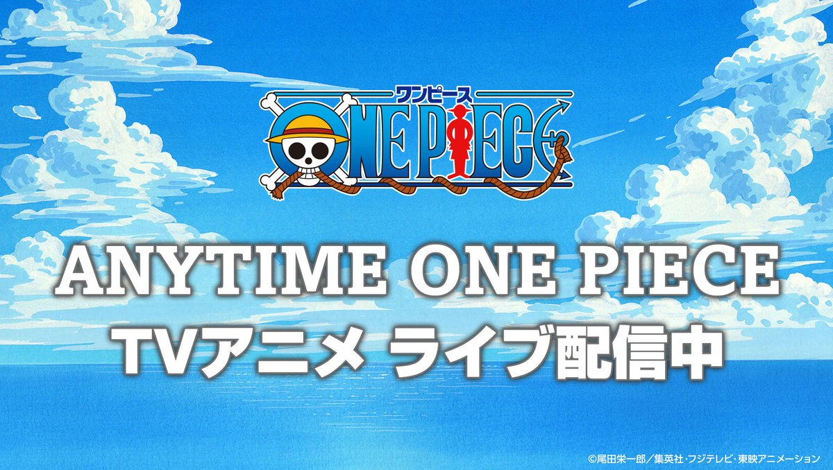 📢ANYTIME ONE PIECEからお知らせ

いつもYouTubeで配信を
お楽しみいただきありがとうございます。

本日3/10(火)13:30頃までに配信する
第421話を区切りにANYTIME ONE PIECEは
配信を一時おやすみいたします。

配信再開は3/23(月)朝9:00頃より
第422話～の予定です！

ANYTIME ONE PIECE休止の間