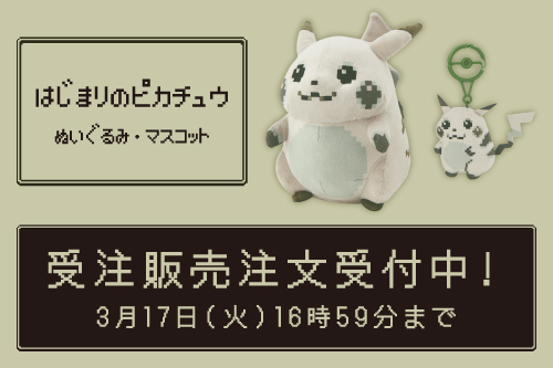 はじまりのピカチュウ　ぬいぐるみ　ポケモン 広島名物を持ったピカチュウぬいぐるみがかわいい、カイハラデニムや