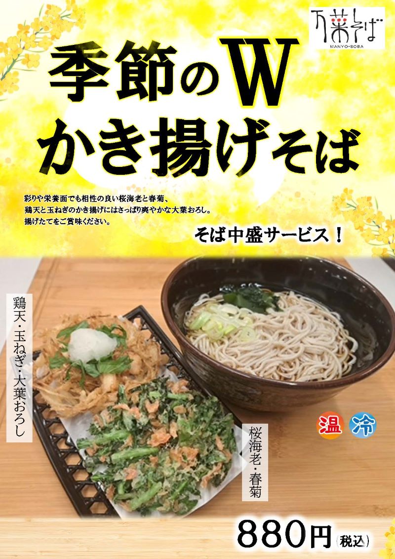 keio_soba's tweet photo. 万葉そばつつじヶ丘店の、春のオススメ🍜

春の『Wかき揚げそば』880円
・桜海老と春菊のかき揚げ
・とり天と玉ねぎのかき揚げ＋大葉おろし
サクッとあがった「かき揚げ」そばはいかがでしょうか？
ぜひ、つつじヶ丘へお立ち寄りください😋 https://t.co/f5yhYdSRhz