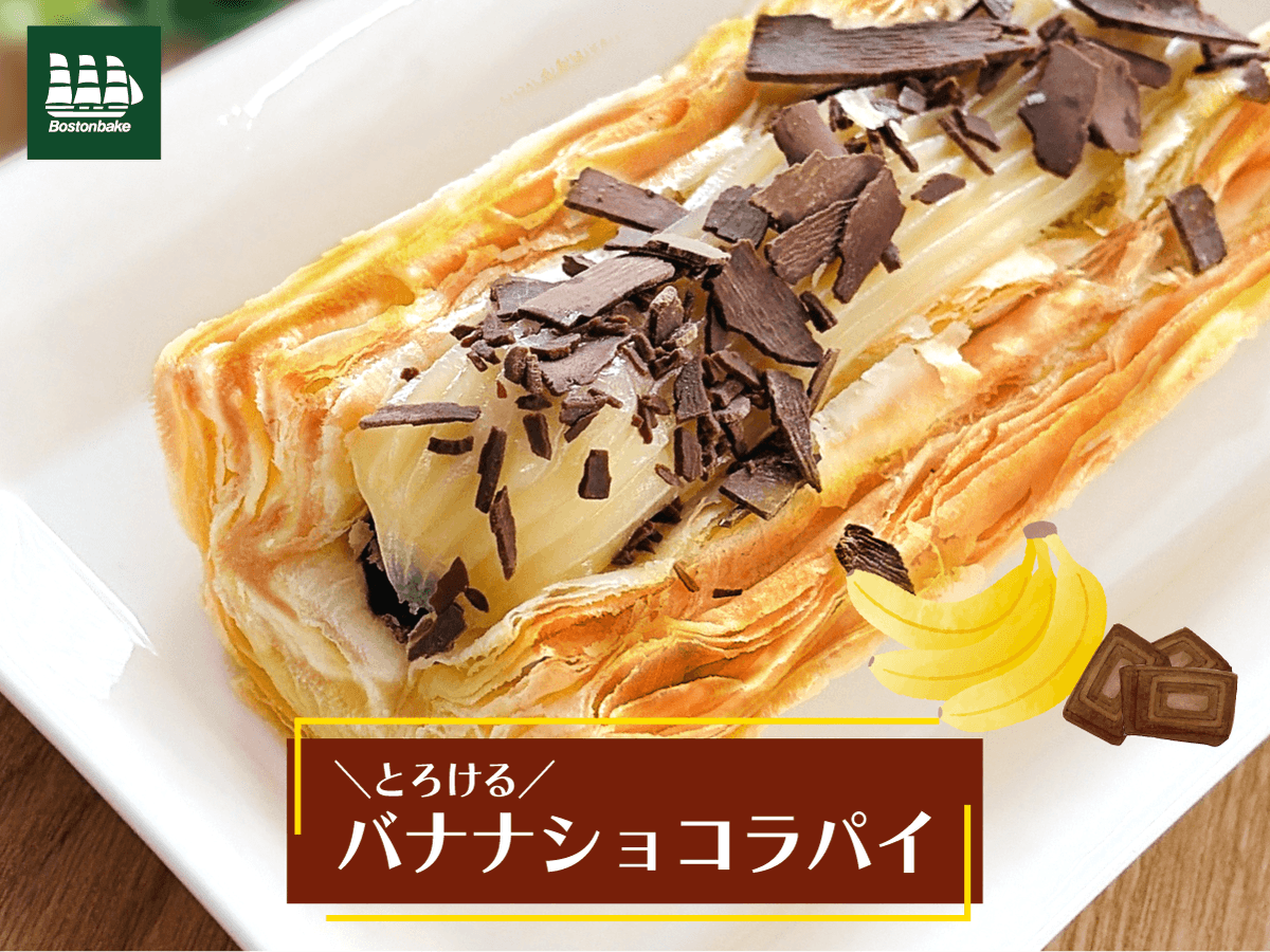 Bostonbake1985's tweet photo. サクサクパイで「バナナ」を包みました！

＼とろける💛／
バナナショコラパイ」登場！

チョコクリームとバナナクリームに
刻みチョコをトッピング✨

#新商品
#ボストンベイク
#パンを買うならボストンベイク https://t.co/lAJqtbNSpC