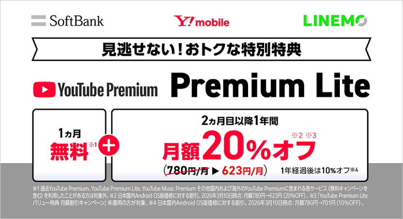 sbg_news's tweet photo. ─［プレスリリース］───
「YouTube Premium™ Lite」をおトクに利用できる特典を提供開始
～“ソフトバンク” “ワイモバイル” “LINEMO”のお客さまは初月無料、2カ月目以降は月額料金が1年間最大20％オフで利用可能～
─────────────

ソフトバンク株式会社は、“ソフトバンク”、“ワイモバイル”および“LINEMO”の対象プランをご契約のお客さまに、YouTube™でさまざまな動画が広告なしで視聴可能な「YouTube Premium Lite」をおトクに利用できる「YouTube Premium Lite バリュー特典」の提供を、2026年3月10日に開始します。ソフトバンク株式会社は、国内の通信事業者として、他社に先駆けて「YouTube Premium Lite」の特典の提供を開始します。

#SoftBank