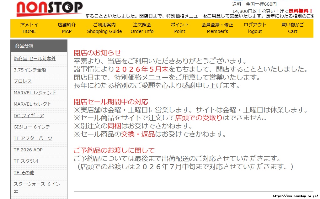 秋葉原と御徒町の間、外神田の北の端にあるミヤマビル(外神田6-16-5)に実店舗も構えるアメリカントイ・フィギュア、アクションフィギュアなどを取り扱う「ノンストップ」は5月末をもって閉店することを発表しています、閉店まで特別価格のセールが行われているとの事です nonstop.co.jp